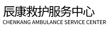 涡阳县辰康救护车出租